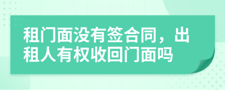 租門面沒有簽合同，出租人有權(quán)收回門面嗎