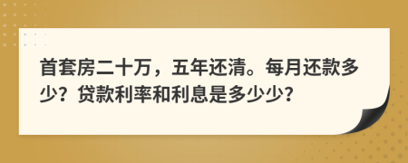 首套房二十萬(wàn)，五年還清。每月還款多少？貸款利率和利息是多少少？