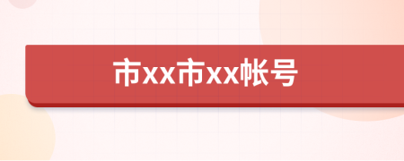市xx市xx帳號