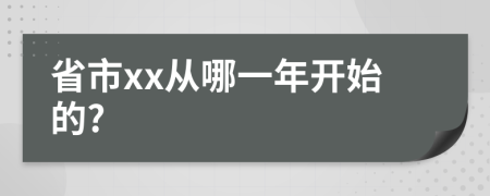 省市xx從哪一年開始的?