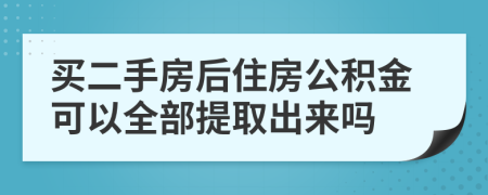 買(mǎi)二手房后住房公積金可以全部提取出來(lái)嗎