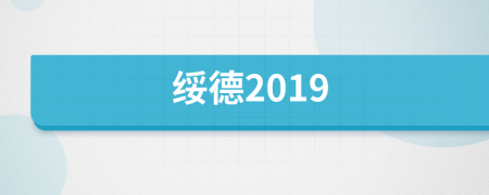 綏德2019