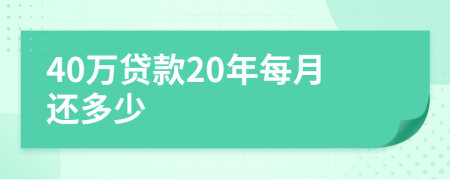 40萬貸款20年每月還多少