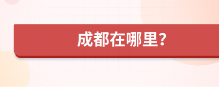 成都在哪里？