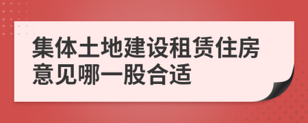 集體土地建設(shè)租賃住房意見哪一股合適