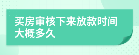 買房審核下來放款時(shí)間大概多久