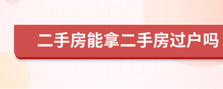 二手房能拿二手房過(guò)戶嗎