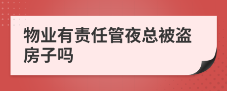 物業(yè)有責任管夜總被盜房子嗎