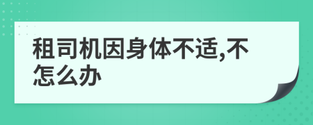 租司機(jī)因身體不適,不怎么辦