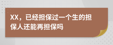 XX，已經擔保過一個生的擔保人還能再擔保嗎