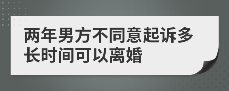 兩年男方不同意起訴多長時間可以離婚