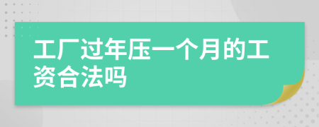 工廠過(guò)年壓一個(gè)月的工資合法嗎