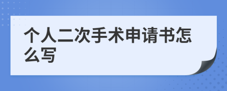 個(gè)人二次手術(shù)申請(qǐng)書怎么寫