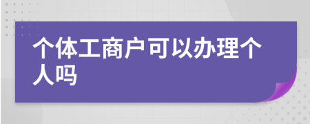 個體工商戶可以辦理個人嗎