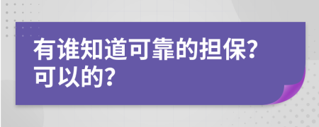 有誰(shuí)知道可靠的擔(dān)保？可以的？