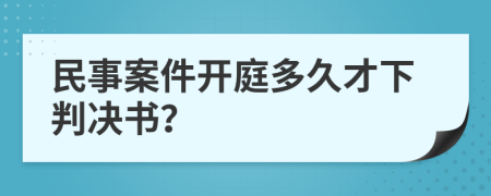 民事案件開庭多久才下判決書？