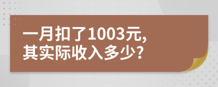 一月扣了1003元,其實際收入多少?