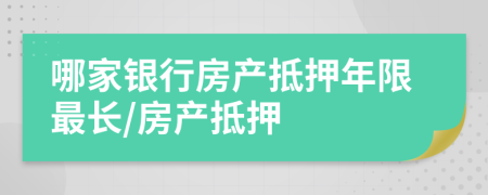 哪家銀行房產(chǎn)抵押年限最長(zhǎng)/房產(chǎn)抵押