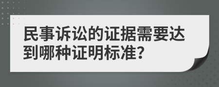 民事訴訟的證據(jù)需要達到哪種證明標準？