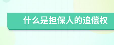 什么是擔保人的追償權(quán)