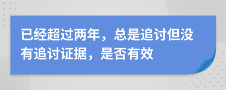 已經(jīng)超過兩年，總是追討但沒有追討證據(jù)，是否有效