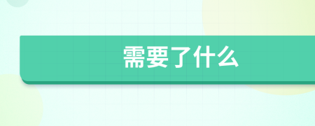 需要了什么