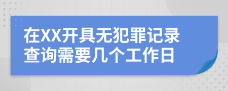 在XX開具無犯罪記錄查詢需要幾個工作日