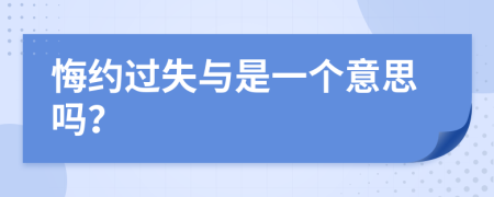 悔約過失與是一個意思嗎？