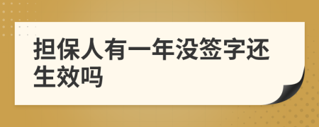 擔(dān)保人有一年沒(méi)簽字還生效嗎