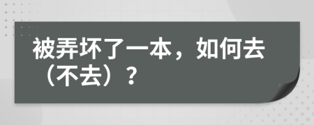 被弄壞了一本，如何去（不去）？