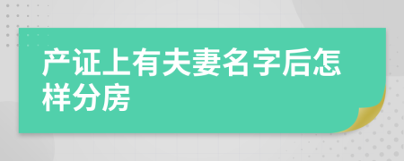 產(chǎn)證上有夫妻名字后怎樣分房