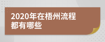 2020年在梧州流程都有哪些