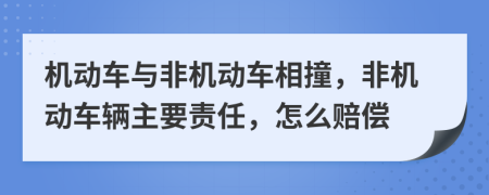 機動車與非機動車相撞，非機動車輛主要責(zé)任，怎么賠償