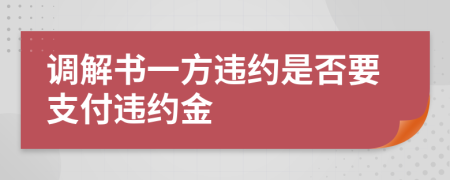 調解書一方違約是否要支付違約金