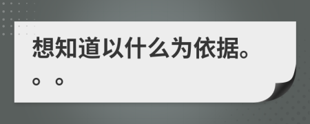 想知道以什么為依據(jù)。。。