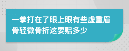 一拳打在了眼上眼有些虛重眉骨輕微骨折這要賠多少