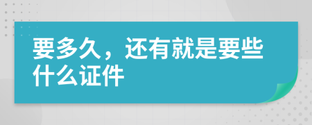 要多久，還有就是要些什么證件