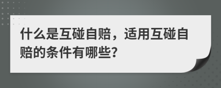 什么是互碰自賠，適用互碰自賠的條件有哪些？