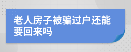 老人房子被騙過戶還能要回來嗎