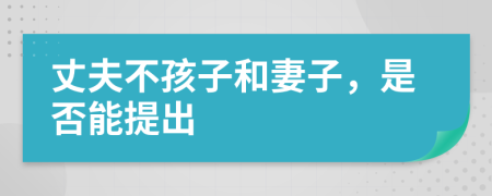 丈夫不孩子和妻子，是否能提出