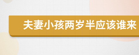 夫妻小孩兩歲半應(yīng)該誰來