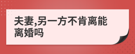 夫妻,另一方不肯離能離婚嗎