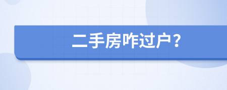 二手房咋過戶？
