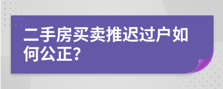 二手房買賣推遲過戶如何公正？