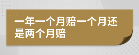 一年一個(gè)月賠一個(gè)月還是兩個(gè)月賠