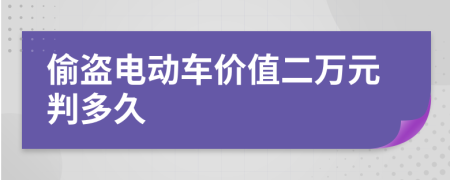 偷盜電動(dòng)車(chē)價(jià)值二萬(wàn)元判多久