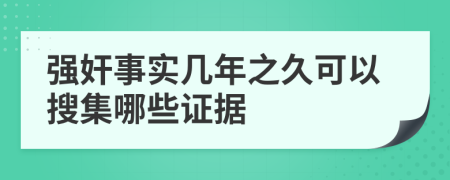 強(qiáng)奸事實(shí)幾年之久可以搜集哪些證據(jù)