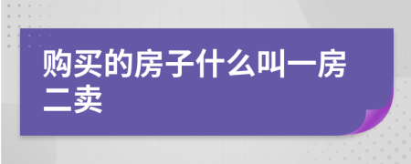 購買的房子什么叫一房二賣
