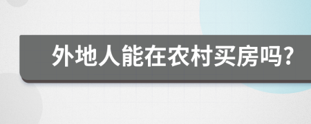 外地人能在農(nóng)村買(mǎi)房嗎?