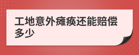 工地意外癱瘓還能賠償多少
